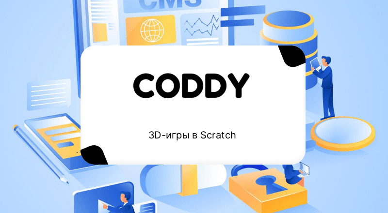3D-игры в Scratch
