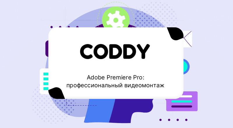 Adobe Premiere Pro: профессиональный видеомонтаж