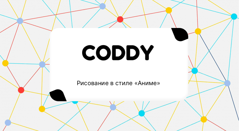 Рисование в стиле «Аниме»