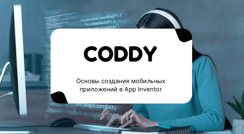 Основы создания мобильных приложений в App Inventor