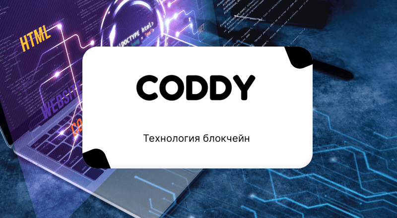 Технология блокчейн