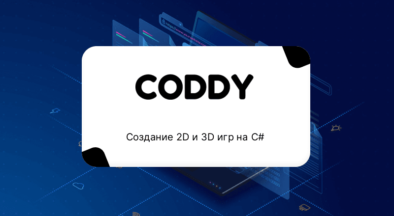 Создание 2D и 3D игр на C#