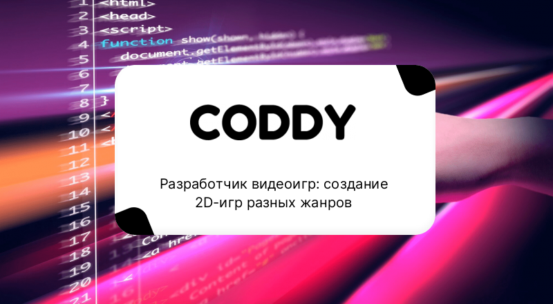Разработчик видеоигр: создание 2D-игр разных жанров