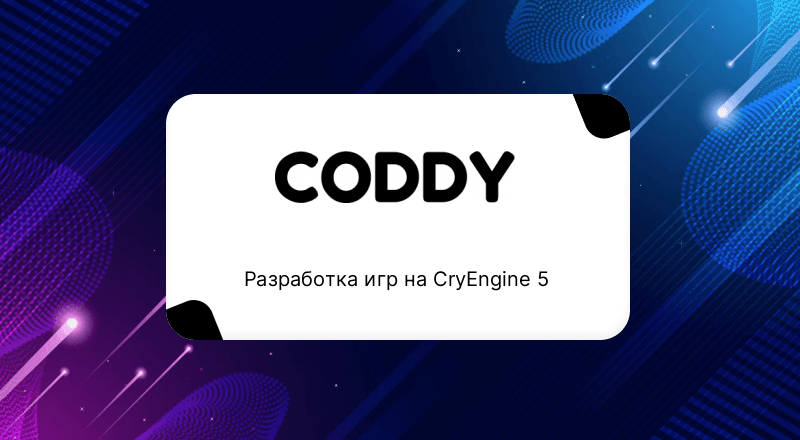 Разработка игр на CryEngine 5
