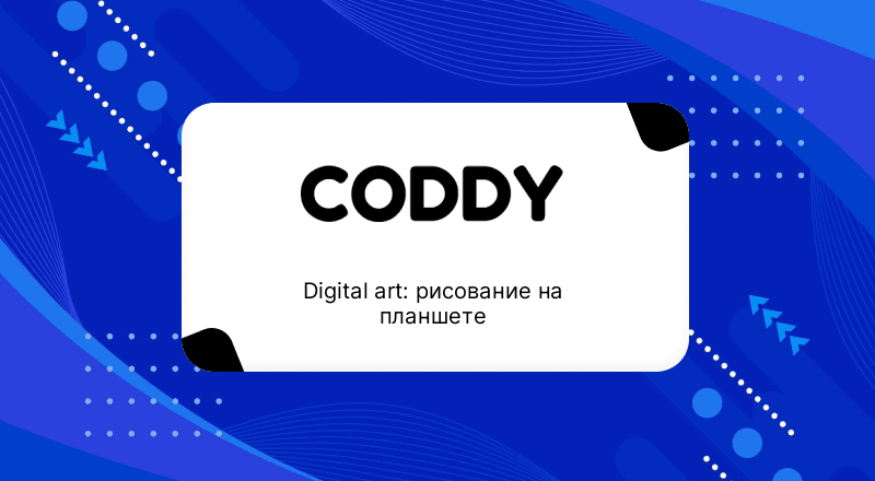 Digital art: рисование на планшете