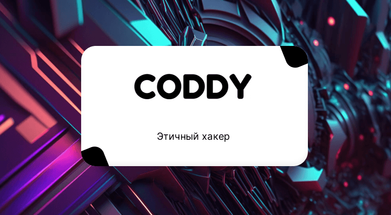 Этичный хакер