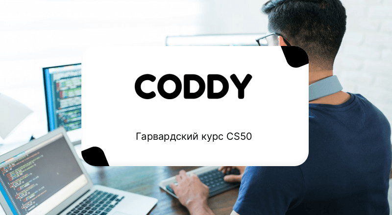 Гарвардский курс CS50
