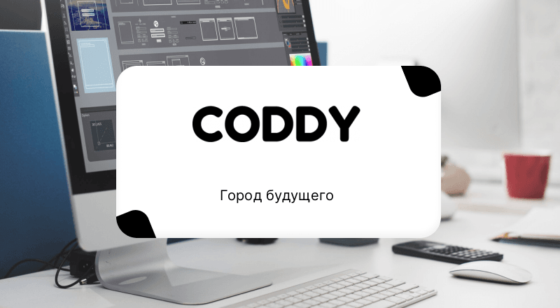 Город будущего