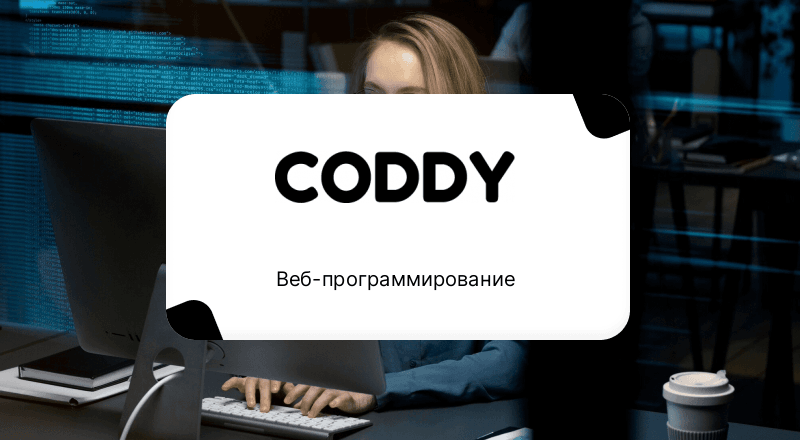 Веб-программирование