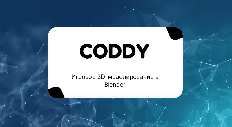 Игровое 3D-моделирование в Blender