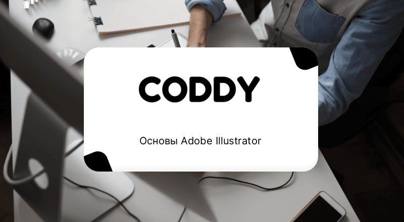 Основы Adobe Illustrator