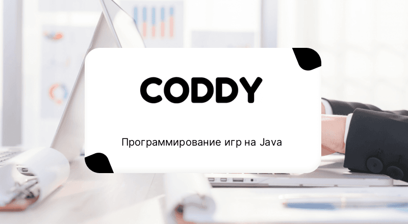 Программирование игр на Java