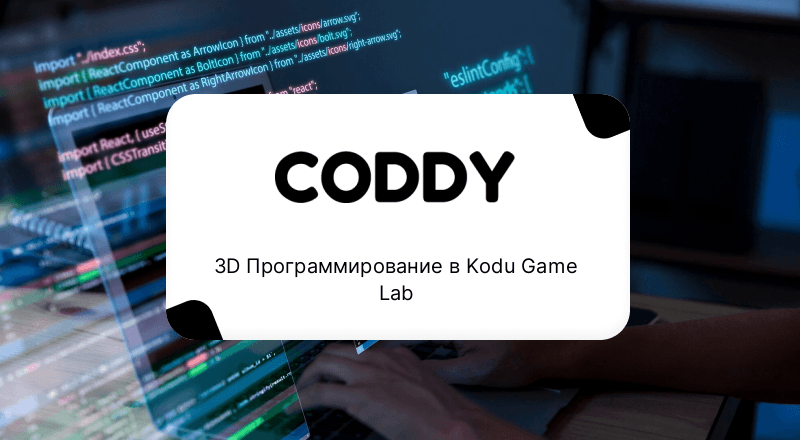3D Программирование в Kodu Game Lab
