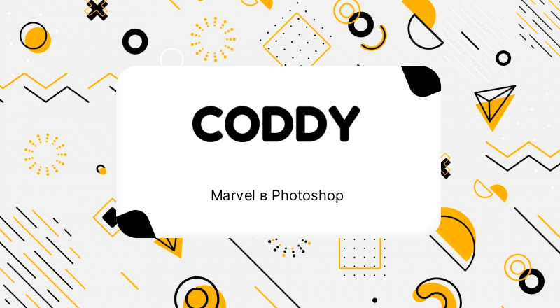 Marvel в Photoshop