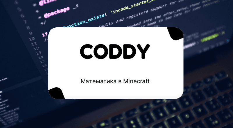 Математика в Minecraft