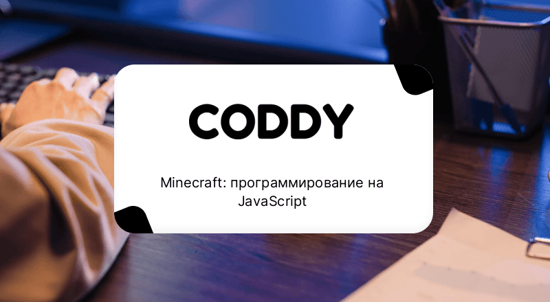 Minecraft: программирование на JavaScript