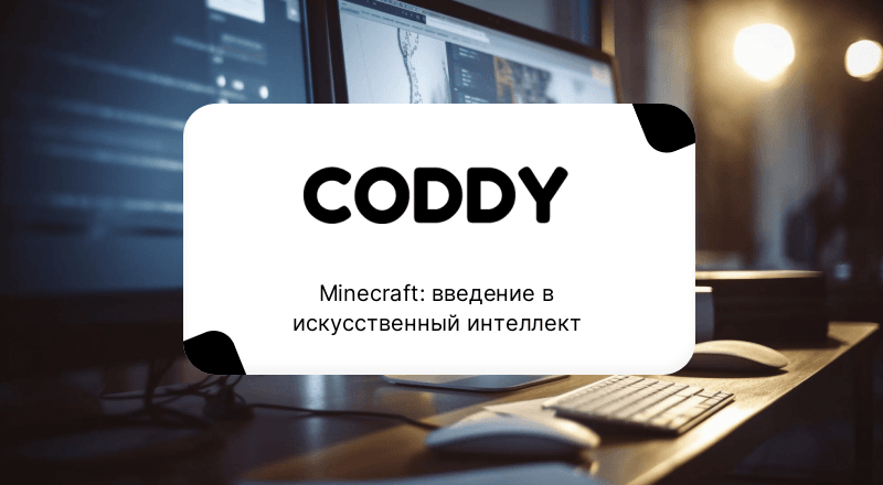 Minecraft: введение в искусственный интеллект