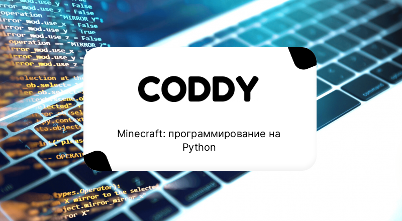 Minecraft: программирование на Python