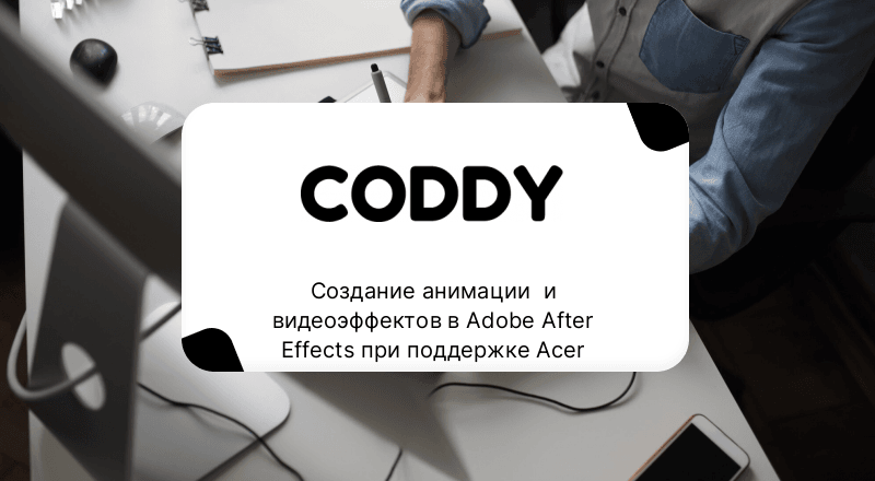 Создание анимации  и видеоэффектов в Adobe After Effects при поддержке Acer