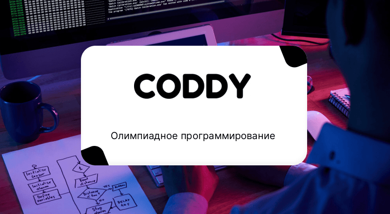 Олимпиадное программирование