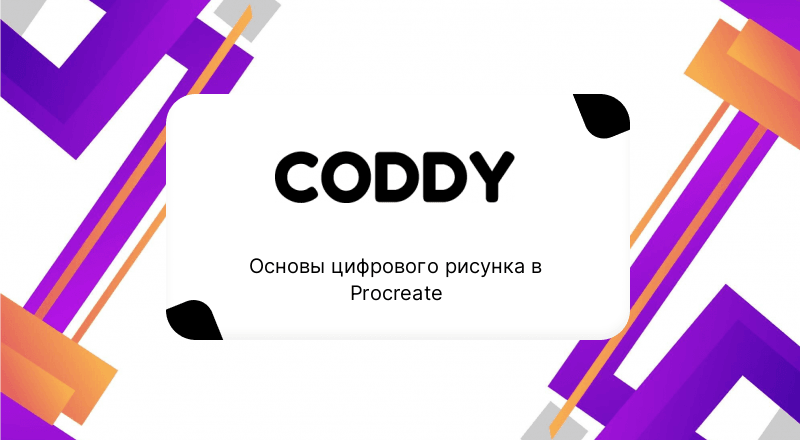 Основы цифрового рисунка в Procreate