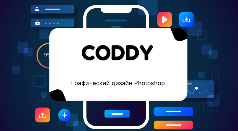 Графический дизайн Photoshop
