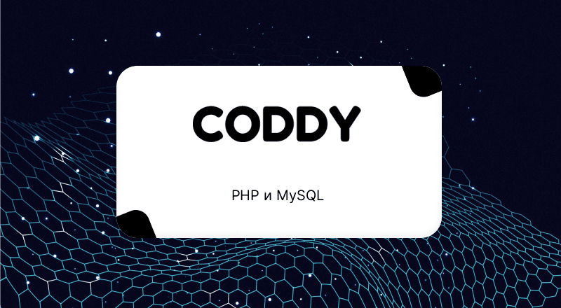 PHP и MySQL