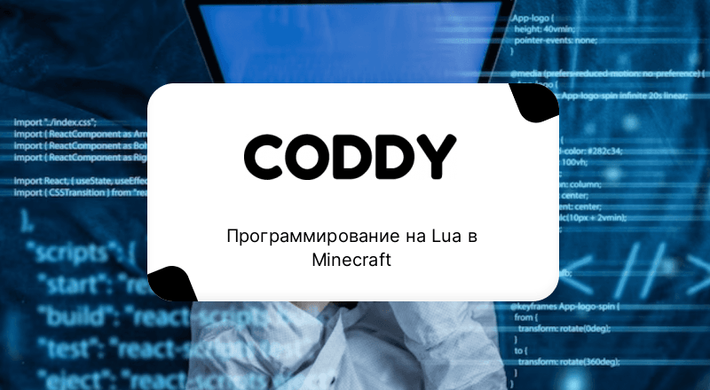 Программирование на Lua в Minecraft
