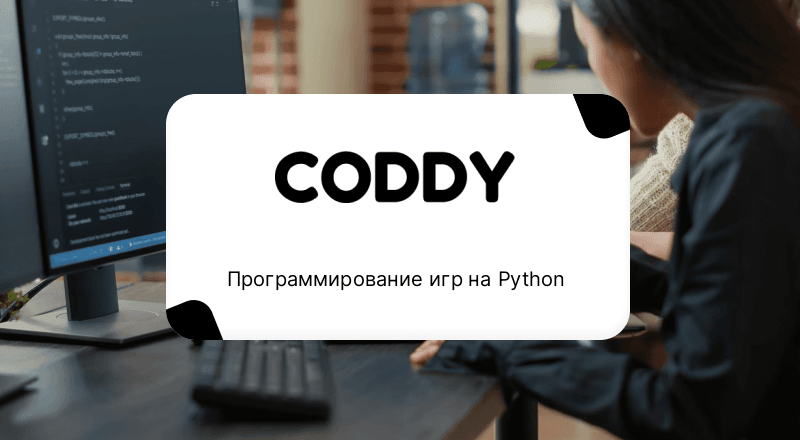 Программирование игр на Python