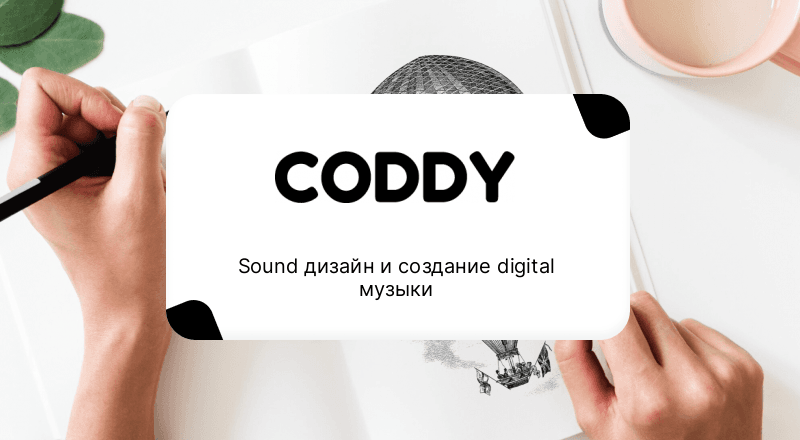 Sound дизайн и создание digital музыки