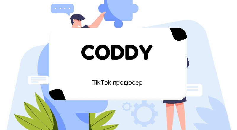 TikTok продюсер