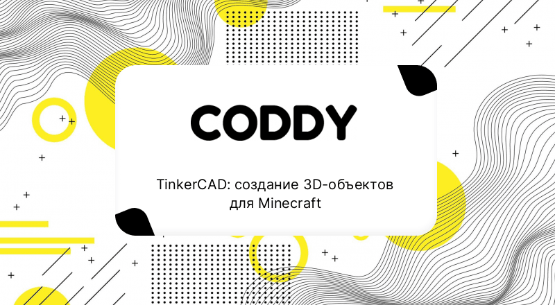 TinkerCAD: cоздание 3D-объектов для Minecraft