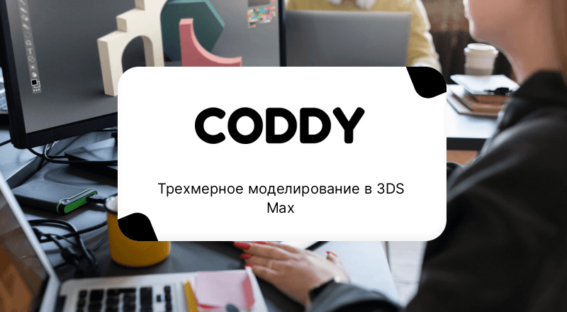 Трехмерное моделирование в 3DS Max