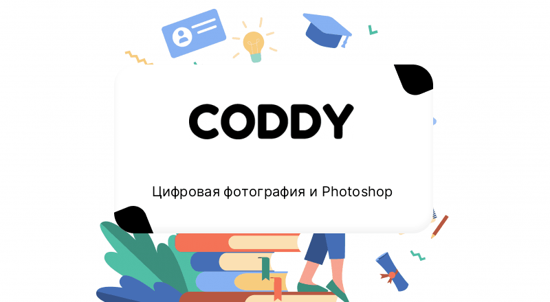 Цифровая фотография и Photoshop