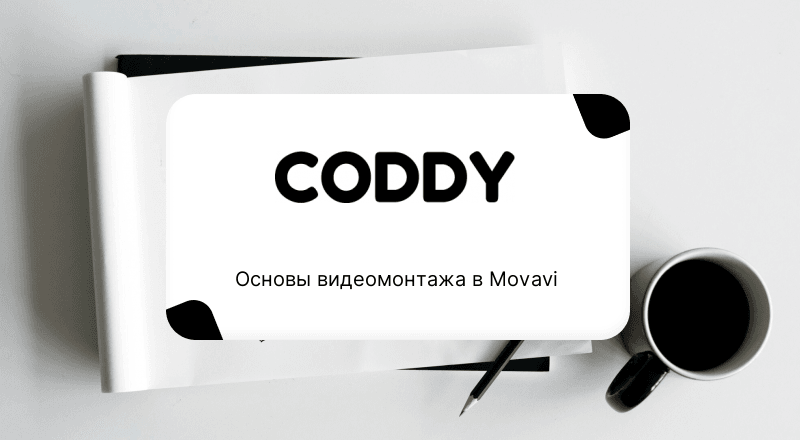 Основы видеомонтажа в Movavi