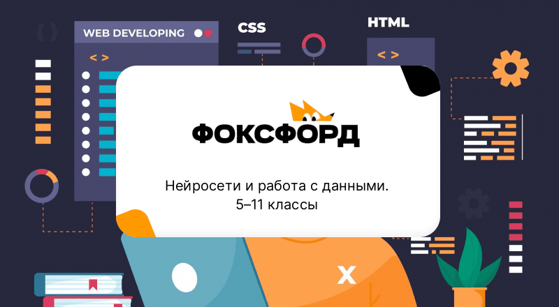 Нейросети и работа с данными. 5–11 классы