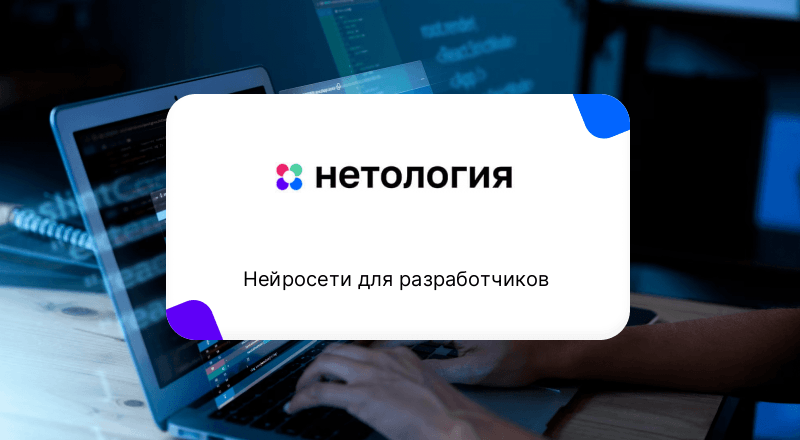 Курс Нейросети для разработчиков
