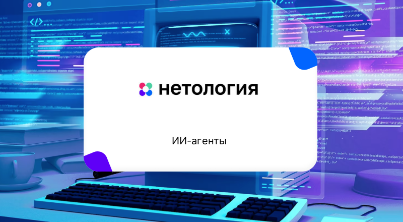 Курс ИИ-агенты