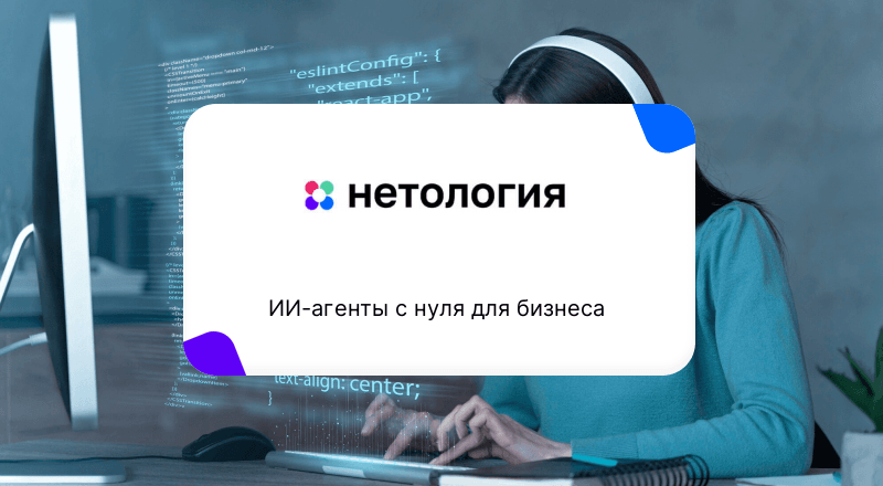 Курс ИИ-агенты с нуля для бизнеса