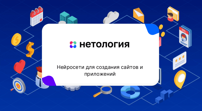 Курс Нейросети для создания сайтов и приложений