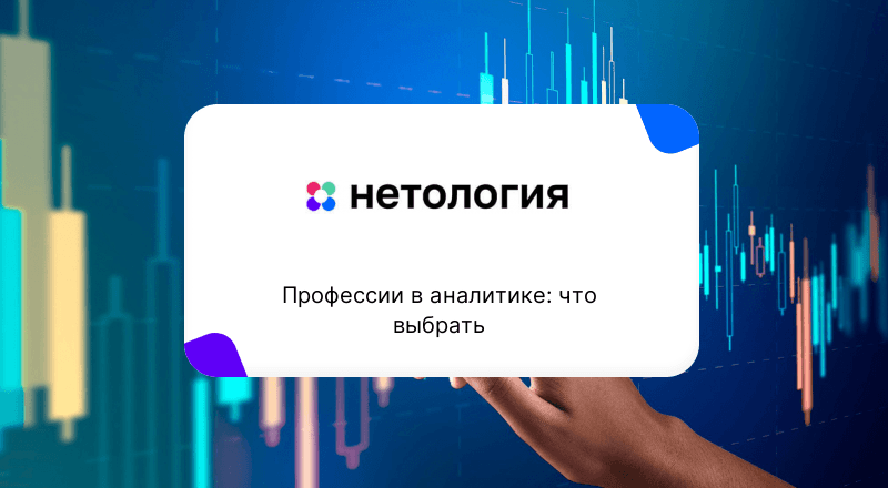 Профессии в аналитике: что выбрать