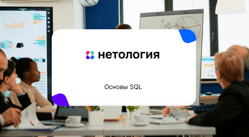 Введение в SQL и работу с базой данных