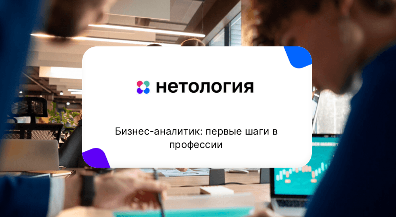 Бизнес-аналитик: первые шаги в профессии