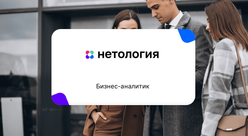 Бизнес-аналитик