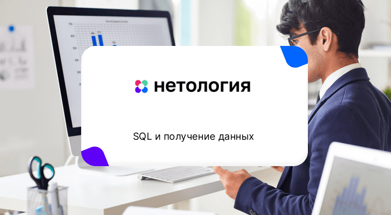 SQL и получение данных