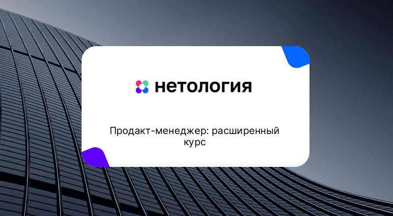 Продакт-менеджер: расширенный курс