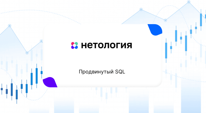 Продвинутый SQL